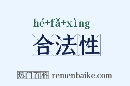 合法性是什么意思的图片